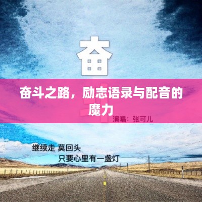 奮斗之路，勵(lì)志語錄與配音的魔力