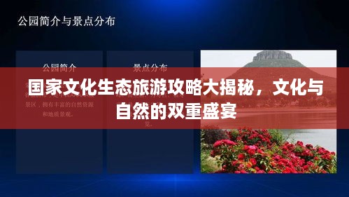 國(guó)家文化生態(tài)旅游攻略大揭秘，文化與自然的雙重盛宴