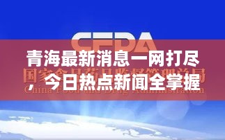 青海最新消息一網(wǎng)打盡，今日熱點(diǎn)新聞全掌握！