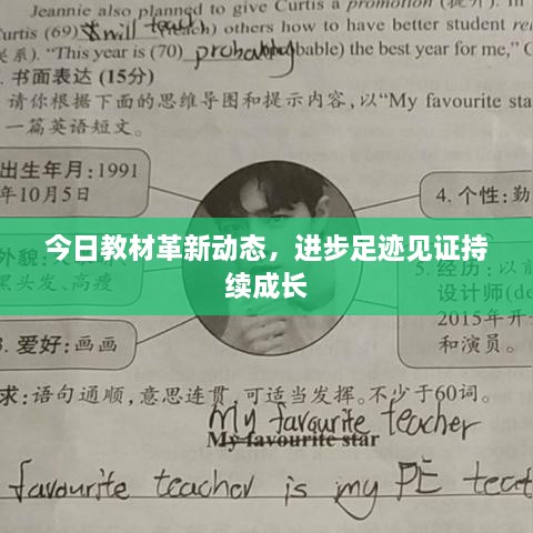 今日教材革新動(dòng)態(tài)，進(jìn)步足跡見證持續(xù)成長(zhǎng)