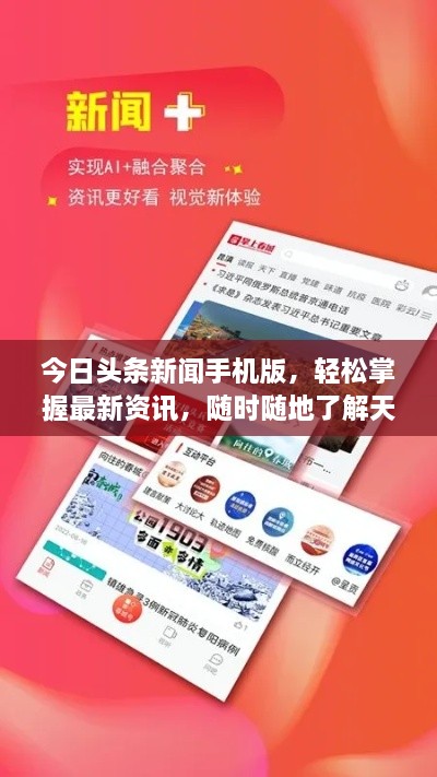 今日頭條新聞手機(jī)版，輕松掌握最新資訊，隨時(shí)隨地了解天下事