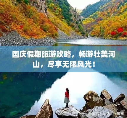 國慶假期旅游攻略，暢游壯美河山，盡享無限風(fēng)光！