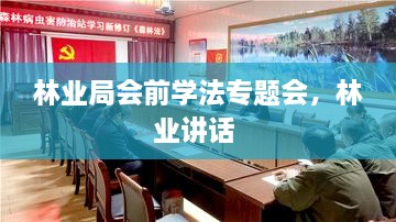 林業(yè)局會前學法專題會，林業(yè)講話 