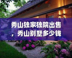 秀山獨(dú)家獨(dú)院出售，秀山別墅多少錢一平方 
