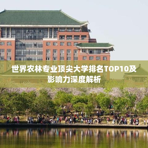 世界農林專業(yè)頂尖大學排名TOP10及影響力深度解析