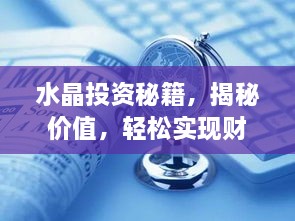 水晶投資秘籍，揭秘價值，輕松實現(xiàn)財富躍升