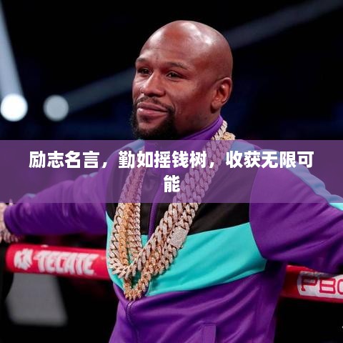 勵志名言，勤如搖錢樹，收獲無限可能