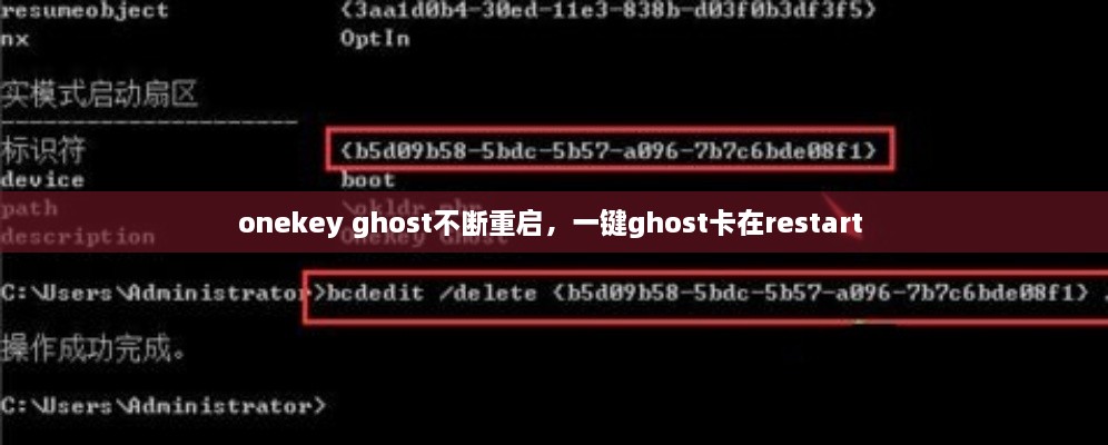 onekey ghost不斷重啟，一鍵ghost卡在restart 