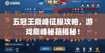 五冠王巔峰征服攻略，游戲巔峰秘籍揭秘！