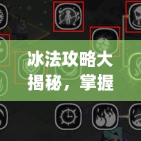 冰法攻略大揭秘，掌握核心技巧，助你成為頂尖玩家
