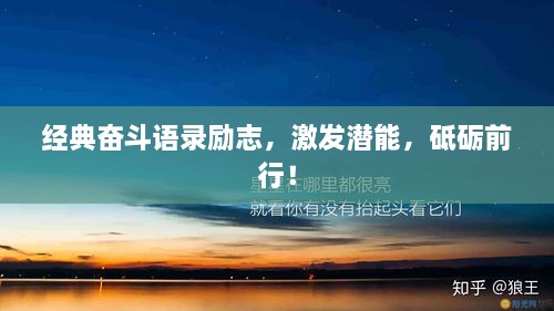 經(jīng)典奮斗語錄勵(lì)志，激發(fā)潛能，砥礪前行！