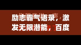 勵(lì)志霸氣語錄，激發(fā)無限潛能，百度收錄標(biāo)準(zhǔn)標(biāo)題