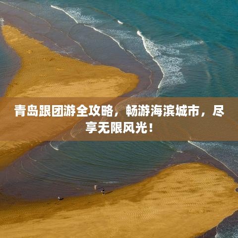 青島跟團(tuán)游全攻略，暢游海濱城市，盡享無限風(fēng)光！