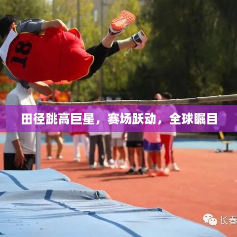 田徑跳高巨星，賽場(chǎng)躍動(dòng)，全球矚目
