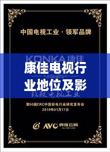康佳電視行業(yè)地位及影響力解析，揭秘排名背后的實(shí)力與影響力
