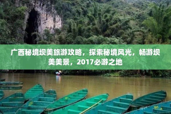 廣西秘境壩美旅游攻略，探索秘境風(fēng)光，暢游壩美美景，2017必游之地
