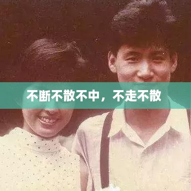 不斷不散不中，不走不散 