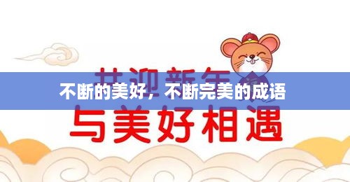 不斷的美好，不斷完美的成語(yǔ) 