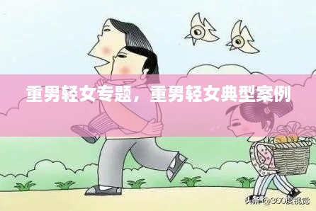 重男輕女專題，重男輕女典型案例 