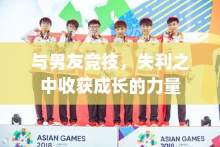 與男友競技，失利之中收獲成長的力量