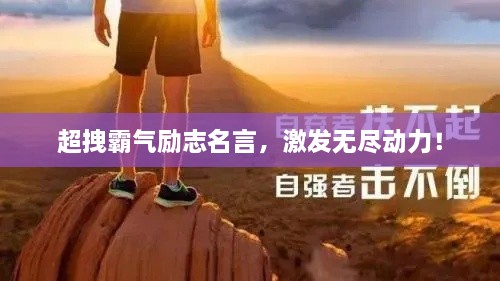 超拽霸氣勵志名言，激發(fā)無盡動力！