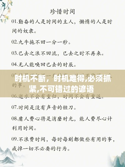 時(shí)機(jī)不斷，時(shí)機(jī)難得,必須抓緊,不可錯(cuò)過的諺語 