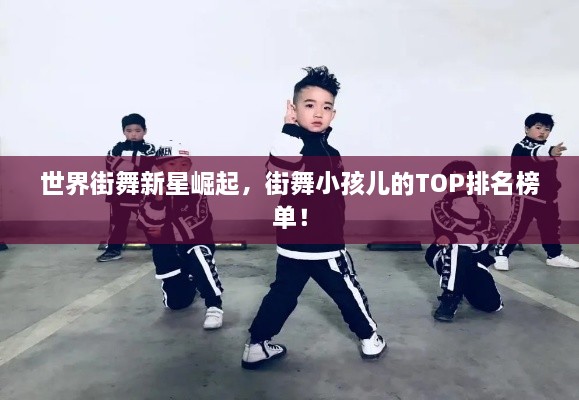 世界街舞新星崛起，街舞小孩兒的TOP排名榜單！