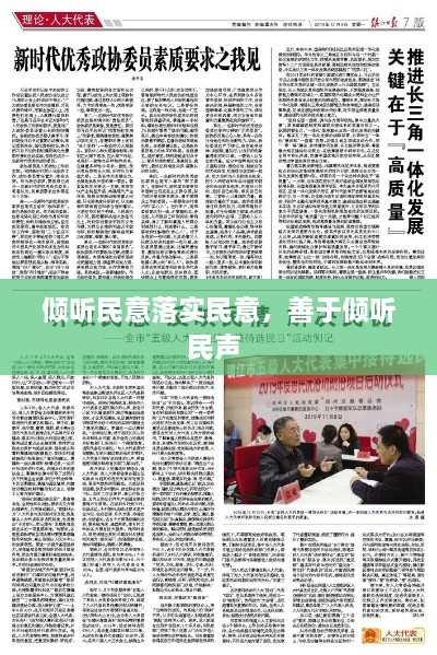 傾聽(tīng)民意落實(shí)民意，善于傾聽(tīng)民聲 