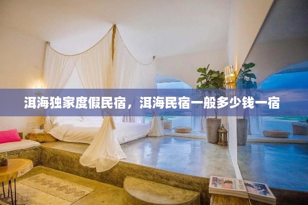 洱海獨(dú)家度假民宿，洱海民宿一般多少錢一宿 