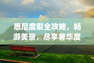 悉尼度假全攻略，暢游美景，盡享奢華度假體驗(yàn)！