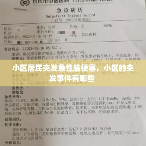 小區(qū)居民突發(fā)急性腦梗塞，小區(qū)的突發(fā)事件有哪些 