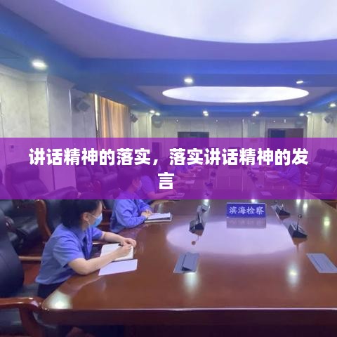 講話精神的落實，落實講話精神的發(fā)言 