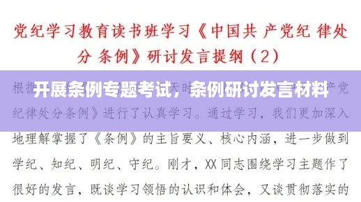 開(kāi)展條例專題考試，條例研討發(fā)言材料 