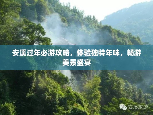 安溪過(guò)年必游攻略，體驗(yàn)獨(dú)特年味，暢游美景盛宴