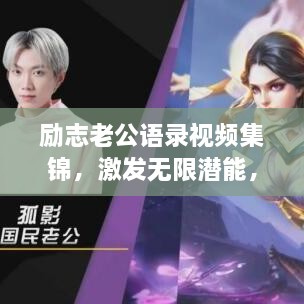 勵(lì)志老公語(yǔ)錄視頻集錦，激發(fā)無(wú)限潛能，攜手同行，共創(chuàng)未來(lái)