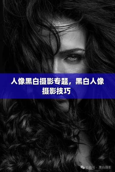 人像黑白攝影專題，黑白人像攝影技巧 