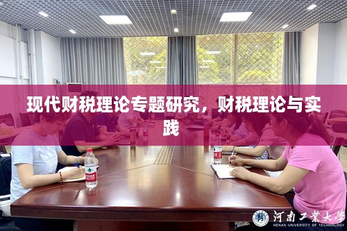 現(xiàn)代財(cái)稅理論專題研究，財(cái)稅理論與實(shí)踐 