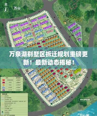 萬泉湖別墅區(qū)拆遷規(guī)劃重磅更新！最新動態(tài)揭秘！