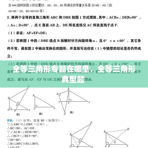 全等三角形專題在哪里，全等三角形典型題 
