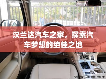 漢蘭達(dá)汽車之家，探索汽車夢想的絕佳之地