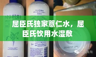 屈臣氏獨(dú)家薏仁水，屈臣氏飲用水濕敷 