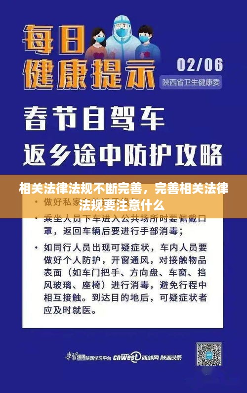 相關(guān)法律法規(guī)不斷完善，完善相關(guān)法律法規(guī)要注意什么 