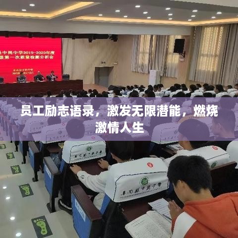 員工勵(lì)志語錄，激發(fā)無限潛能，燃燒激情人生
