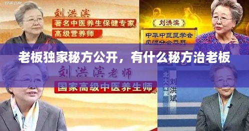 老板獨家秘方公開，有什么秘方治老板 