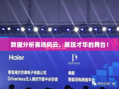 數(shù)據(jù)分析賽場風(fēng)云，展現(xiàn)才華的舞臺！