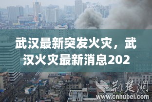 武漢最新突發(fā)火災(zāi)，武漢火災(zāi)最新消息2020 