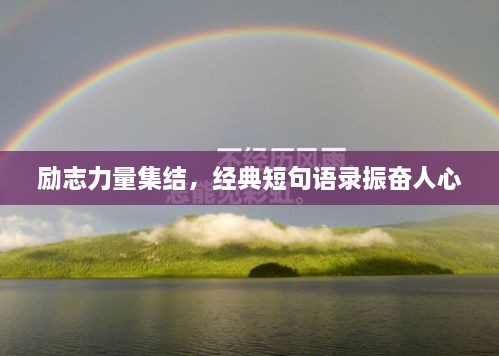 勵(lì)志力量集結(jié)，經(jīng)典短句語(yǔ)錄振奮人心