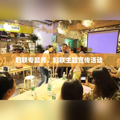 婦聯(lián)專題秀，婦聯(lián)主題宣傳活動 