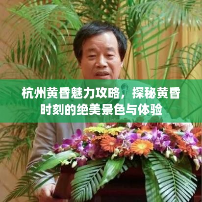 杭州黃昏魅力攻略，探秘黃昏時(shí)刻的絕美景色與體驗(yàn)