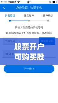 股票開戶可購(gòu)買股票全面解析攻略，涵蓋各類股票選擇及開戶流程